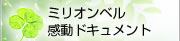 ミリオンベル感動ドキュメント
