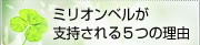 ミリオンベルが支持される5つの理由