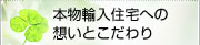 本物輸入住宅への想いとこだわり