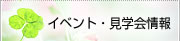 イベント・見学会情報
