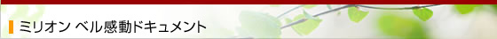 ミリオンベル感動ドキュメント