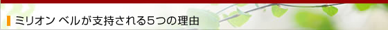 ミリオンベルが支持される5つの理由