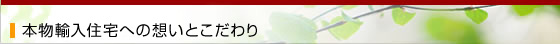 本物輸入住宅への想いとこだわり