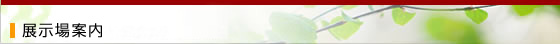 展示場案内