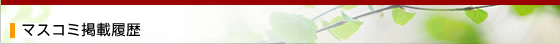 マスコミ掲載履歴