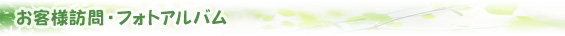 お客様訪問・フォトアルバム